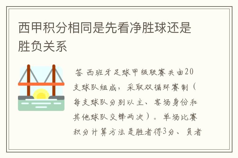 西甲积分相同是先看净胜球还是胜负关系