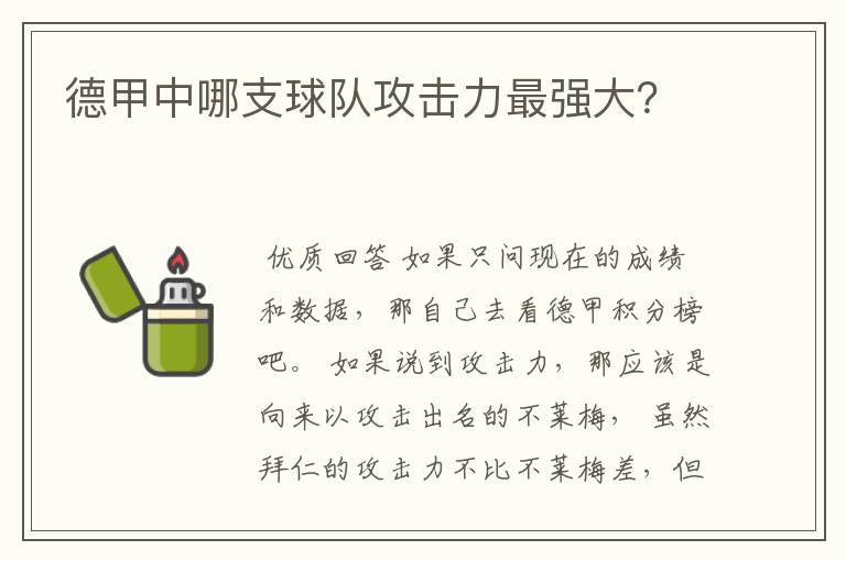 德甲中哪支球队攻击力最强大？