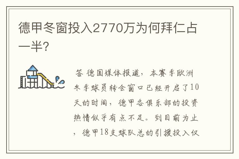 德甲冬窗投入2770万为何拜仁占一半？