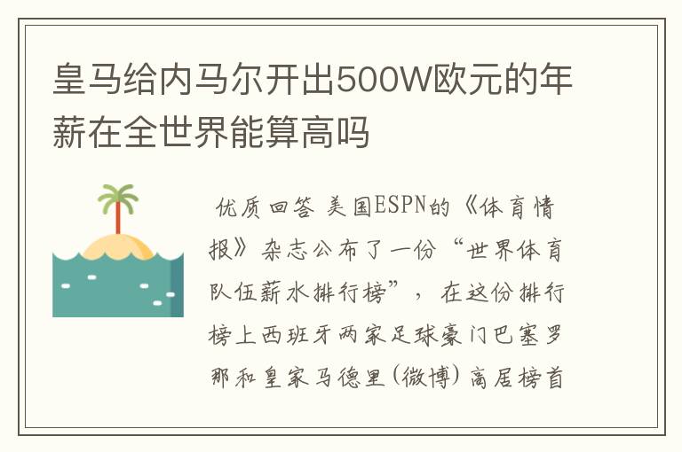 皇马给内马尔开出500W欧元的年薪在全世界能算高吗