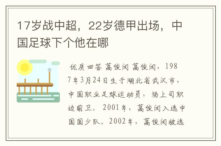 17岁战中超，22岁德甲出场，中国足球下个他在哪