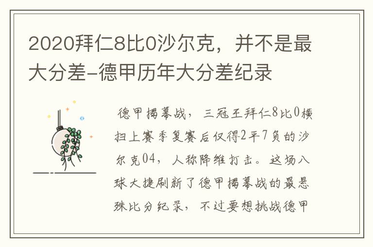 2020拜仁8比0沙尔克，并不是最大分差-德甲历年大分差纪录