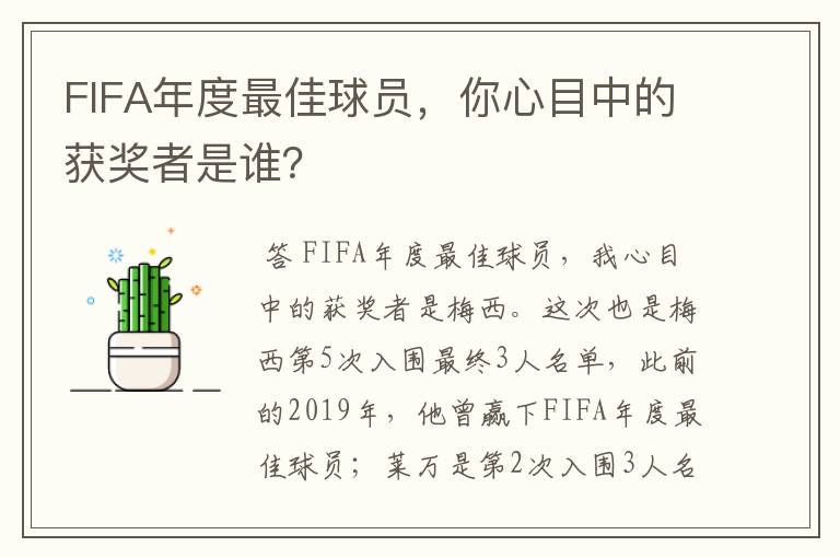 FIFA年度最佳球员，你心目中的获奖者是谁？