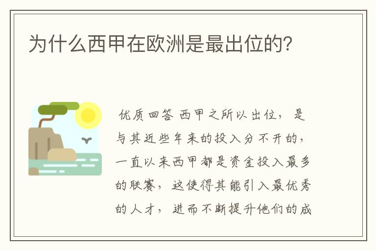 为什么西甲在欧洲是最出位的？