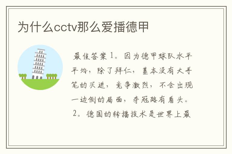 为什么cctv那么爱播德甲