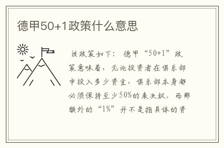 德甲50+1政策什么意思