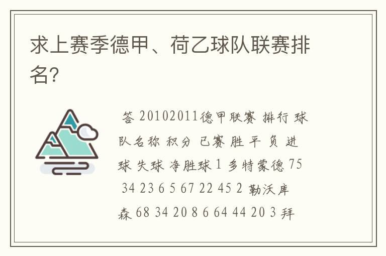 求上赛季德甲、荷乙球队联赛排名？