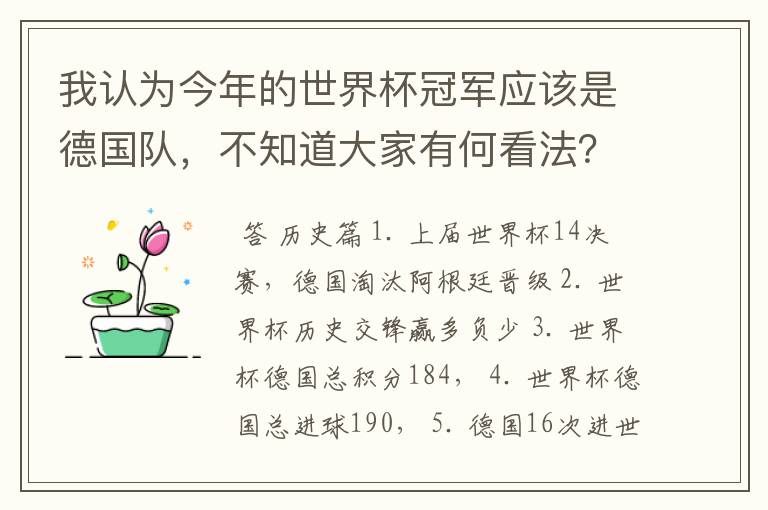 我认为今年的世界杯冠军应该是德国队，不知道大家有何看法？