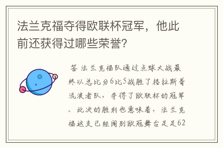 法兰克福夺得欧联杯冠军，他此前还获得过哪些荣誉？