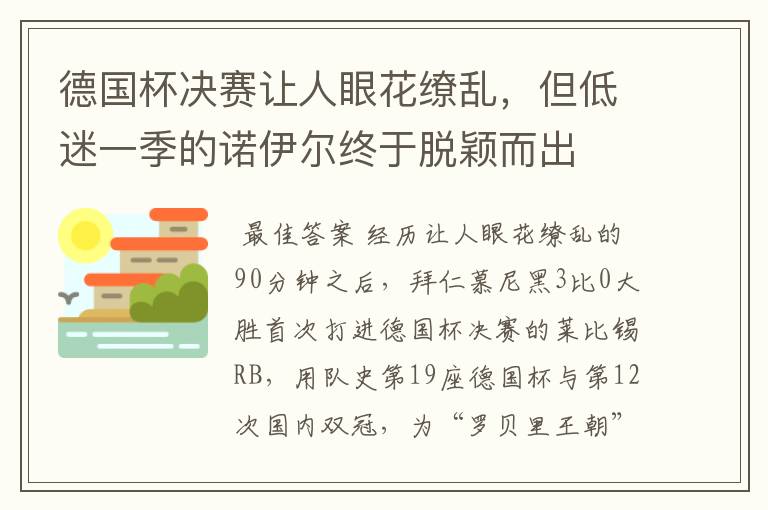 德国杯决赛让人眼花缭乱，但低迷一季的诺伊尔终于脱颖而出