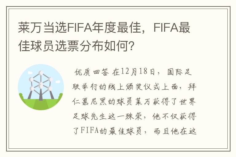 莱万当选FIFA年度最佳，FIFA最佳球员选票分布如何？