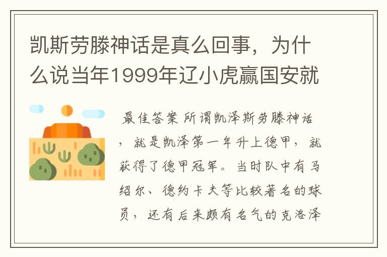 凯斯劳滕神话是真么回事，为什么说当年1999年辽小虎赢国安就创造凯斯劳滕神话。