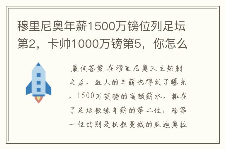 穆里尼奥年薪1500万镑位列足坛第2，卡帅1000万镑第5，你怎么看？