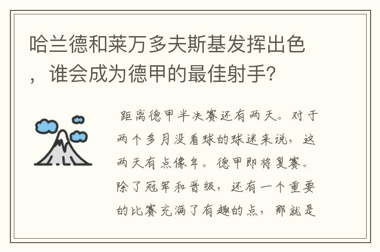 哈兰德和莱万多夫斯基发挥出色，谁会成为德甲的最佳射手？