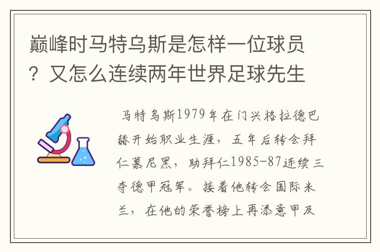 巅峰时马特乌斯是怎样一位球员？又怎么连续两年世界足球先生