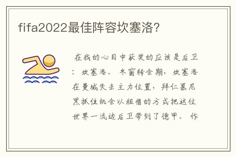 fifa2022最佳阵容坎塞洛？