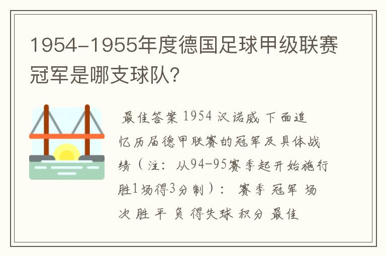 1954-1955年度德国足球甲级联赛冠军是哪支球队？