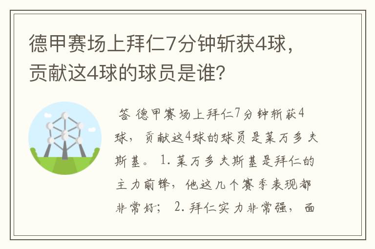 德甲赛场上拜仁7分钟斩获4球，贡献这4球的球员是谁？