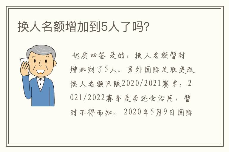 换人名额增加到5人了吗？