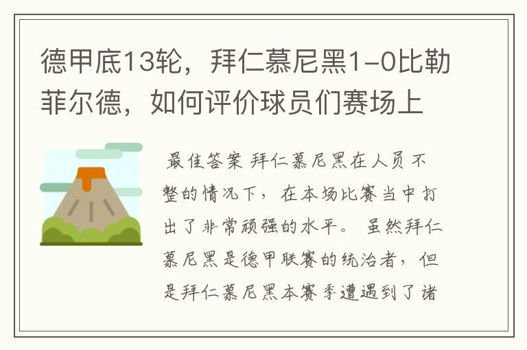 德甲底13轮，拜仁慕尼黑1-0比勒菲尔德，如何评价球员们赛场上的表现？