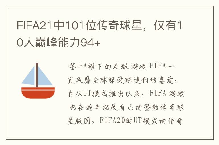 FIFA21中101位传奇球星，仅有10人巅峰能力94+