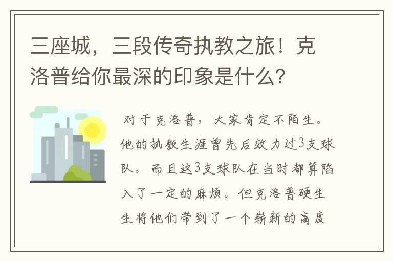 三座城，三段传奇执教之旅！克洛普给你最深的印象是什么？