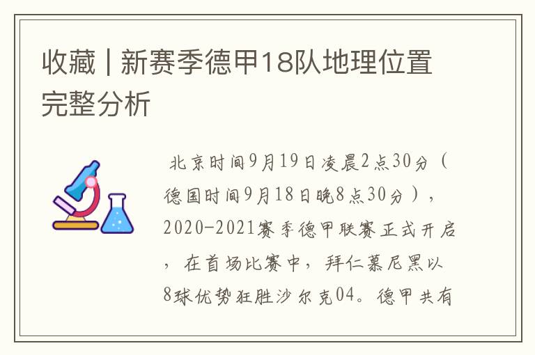 收藏 | 新赛季德甲18队地理位置完整分析