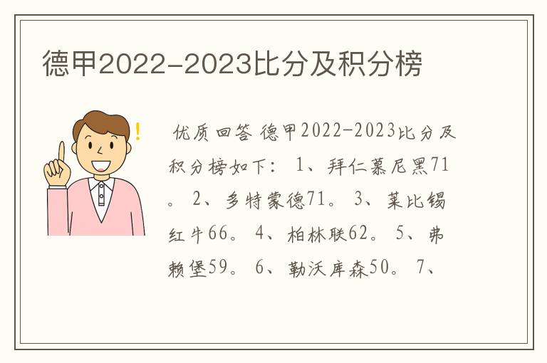 德甲2022-2023比分及积分榜