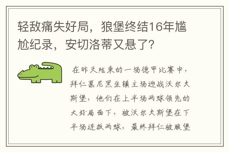 轻敌痛失好局，狼堡终结16年尴尬纪录，安切洛蒂又悬了？