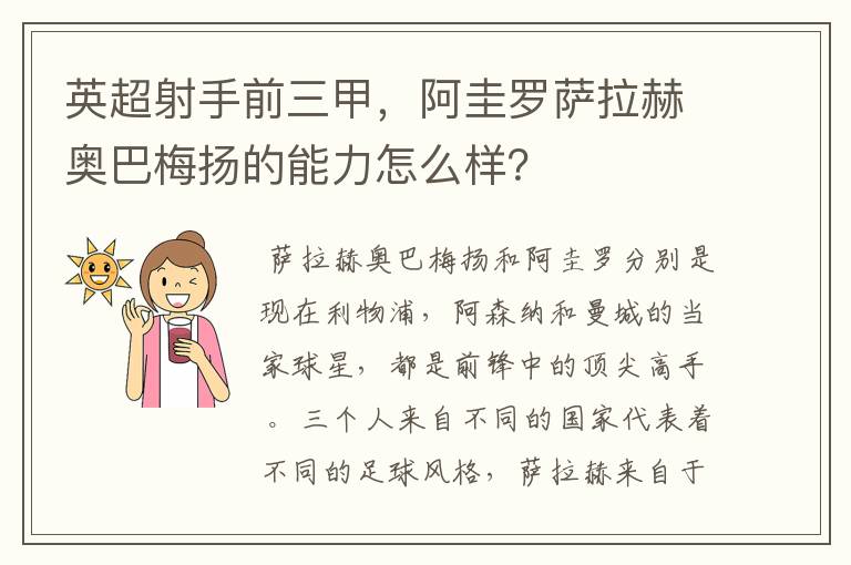 英超射手前三甲，阿圭罗萨拉赫奥巴梅扬的能力怎么样？