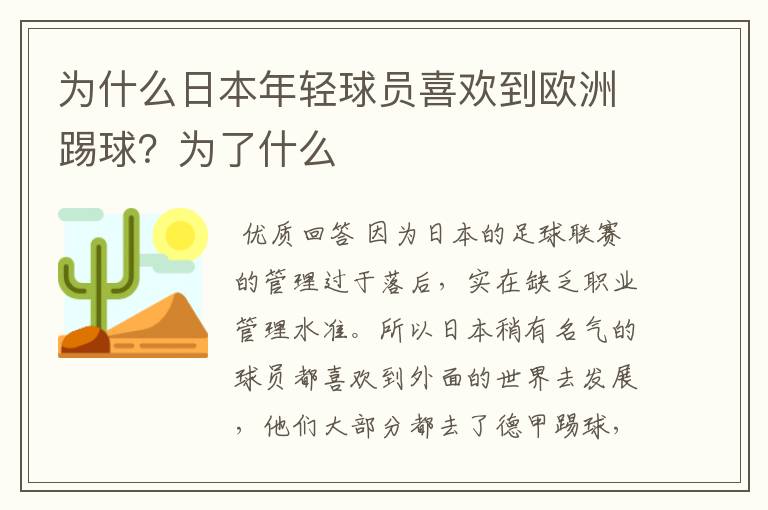 为什么日本年轻球员喜欢到欧洲踢球？为了什么