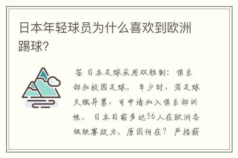 日本年轻球员为什么喜欢到欧洲踢球？