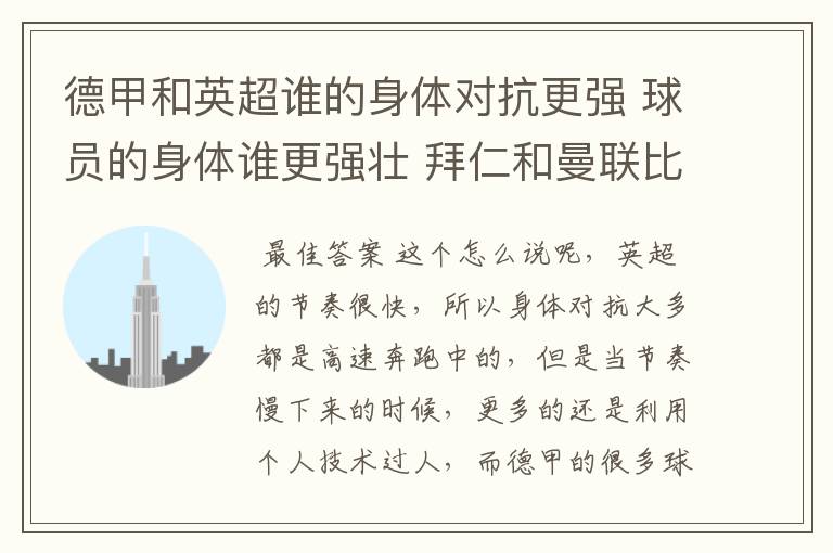 德甲和英超谁的身体对抗更强 球员的身体谁更强壮 拜仁和曼联比怎么样