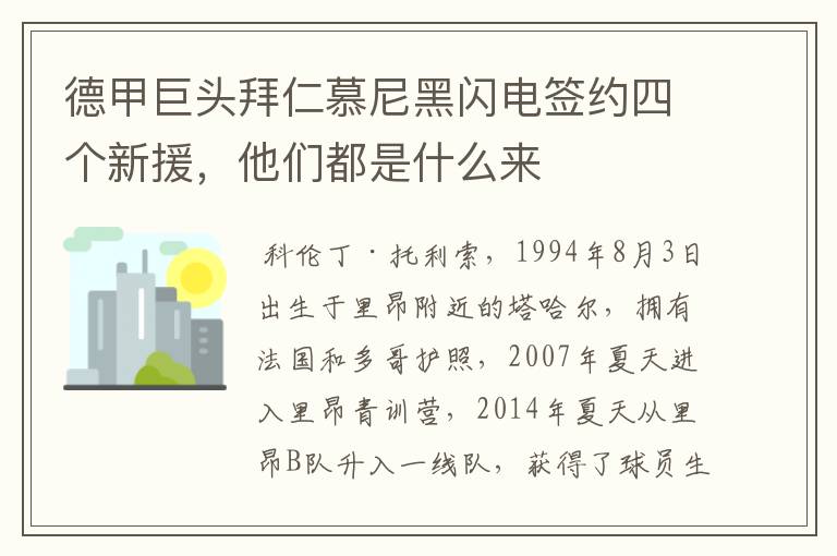 德甲巨头拜仁慕尼黑闪电签约四个新援，他们都是什么来