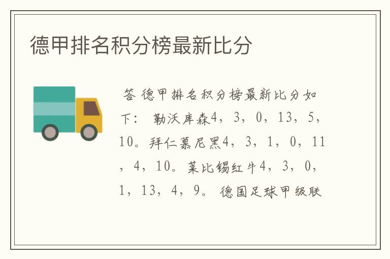 德甲排名积分榜最新比分