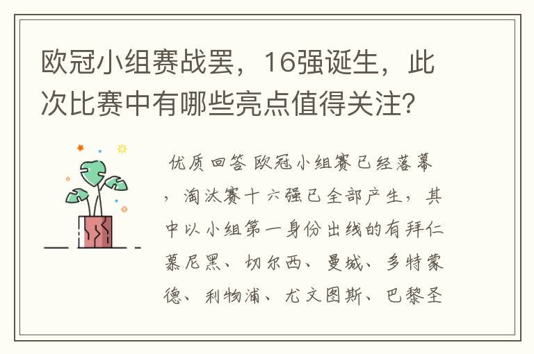 欧冠小组赛战罢，16强诞生，此次比赛中有哪些亮点值得关注？