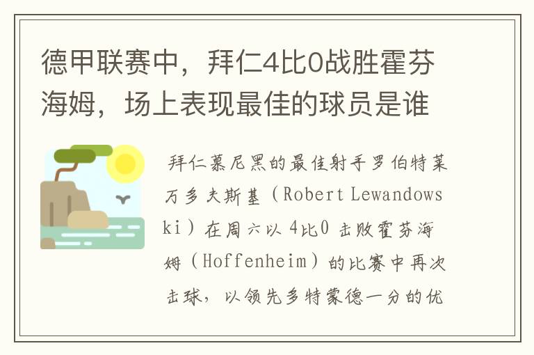 德甲联赛中，拜仁4比0战胜霍芬海姆，场上表现最佳的球员是谁？