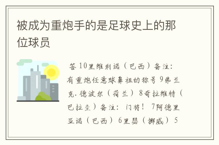 被成为重炮手的是足球史上的那位球员