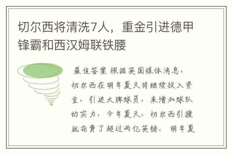 切尔西将清洗7人，重金引进德甲锋霸和西汉姆联铁腰