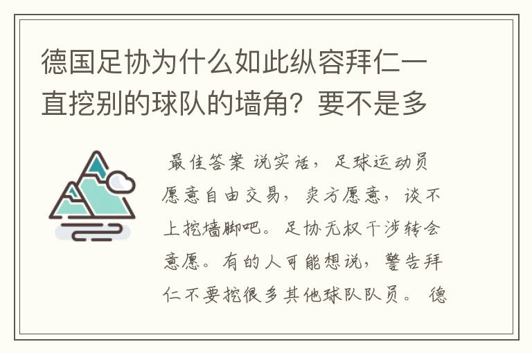 德国足协为什么如此纵容拜仁一直挖别的球队的墙角？要不是多特争气，这简直就是一个Bug的存在啊！