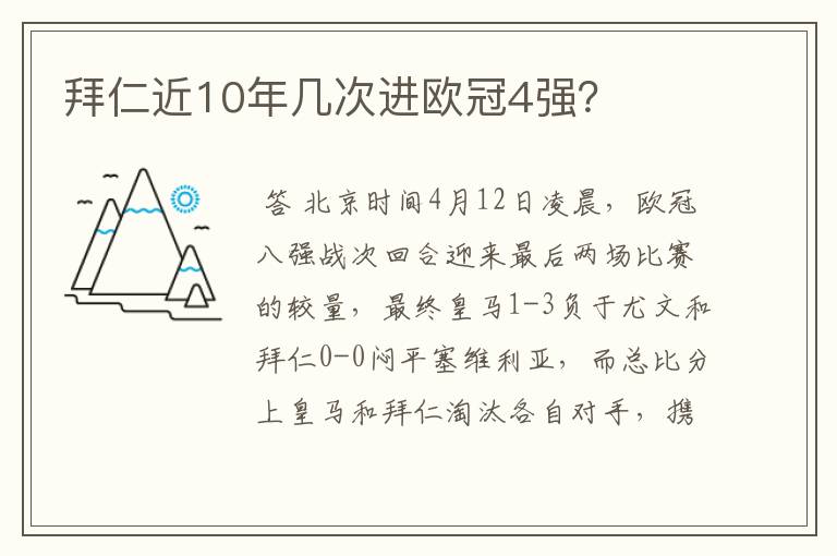 拜仁近10年几次进欧冠4强？