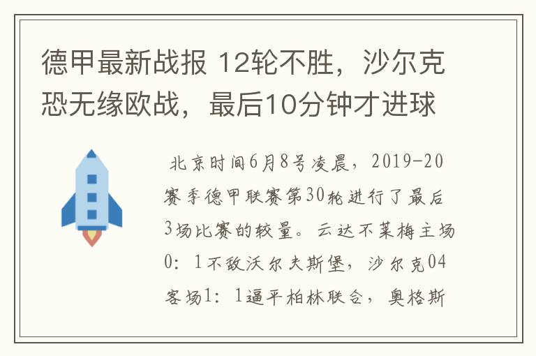 德甲最新战报 12轮不胜，沙尔克恐无缘欧战，最后10分钟才进球？