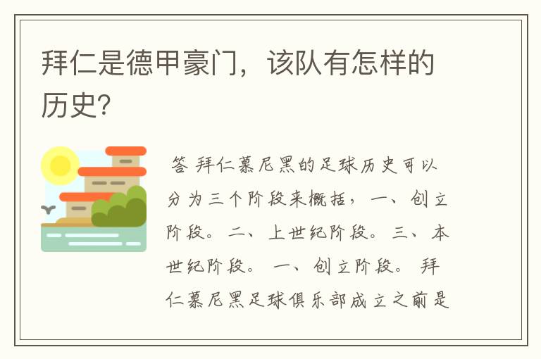 拜仁是德甲豪门，该队有怎样的历史？