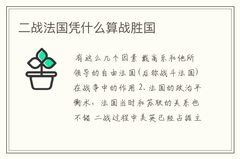 二战法国凭什么算战胜国