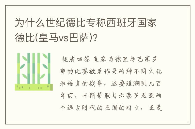 为什么世纪德比专称西班牙国家德比(皇马vs巴萨)?