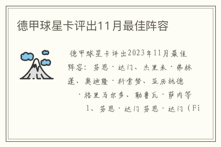 德甲球星卡评出11月最佳阵容