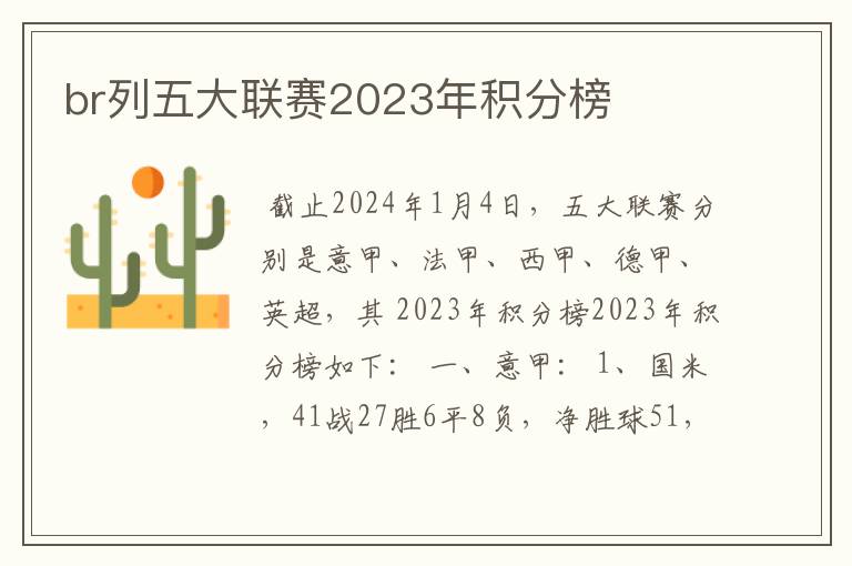 br列五大联赛2023年积分榜