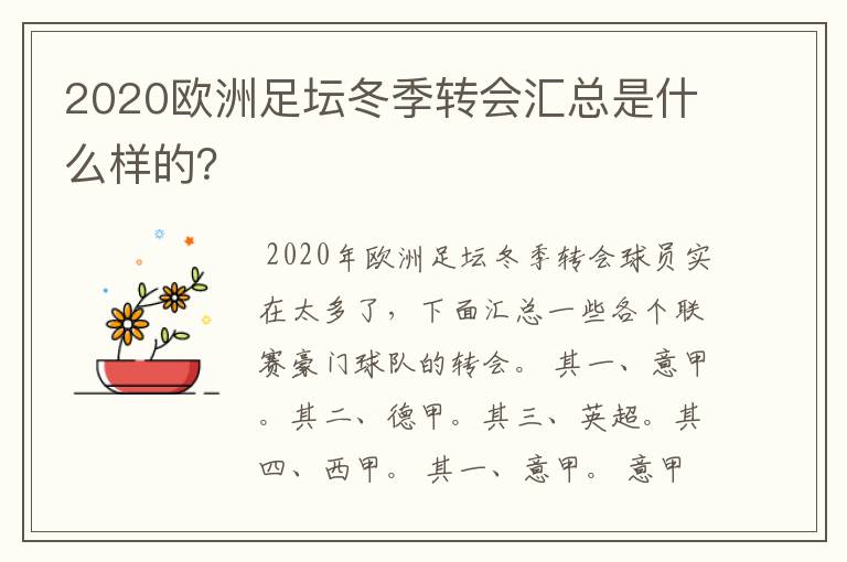 2020欧洲足坛冬季转会汇总是什么样的？