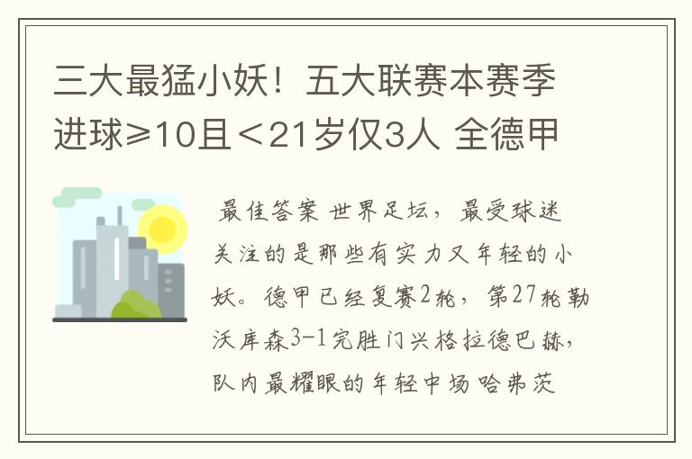 三大最猛小妖！五大联赛本赛季进球≥10且＜21岁仅3人 全德甲制造