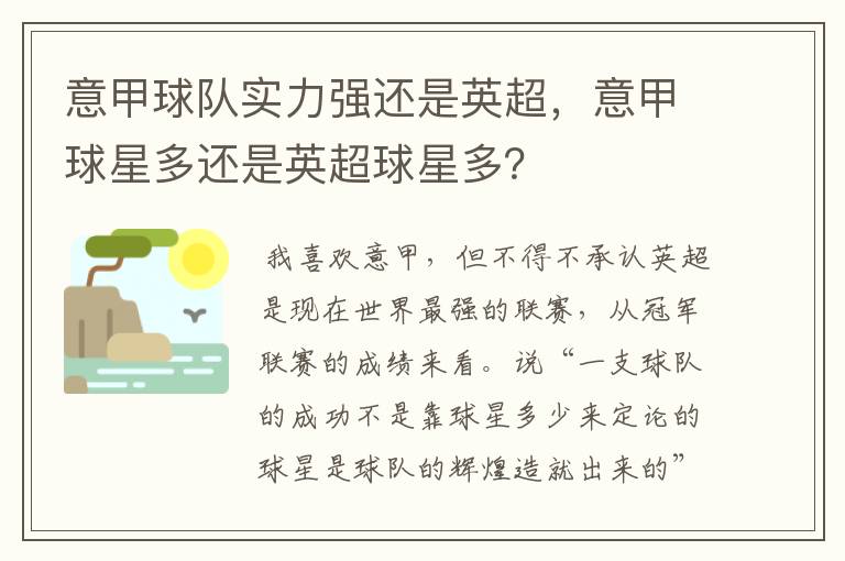 意甲球队实力强还是英超，意甲球星多还是英超球星多？